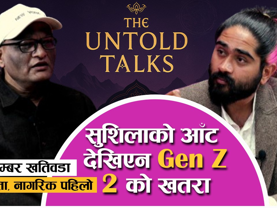 के जेनजीको माग सम्बोधन नभएसम्म चुनाव हुँदैन ?